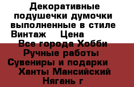 Декоративные подушечки-думочки, выполненные в стиле “Винтаж“ › Цена ­ 1 000 - Все города Хобби. Ручные работы » Сувениры и подарки   . Ханты-Мансийский,Нягань г.